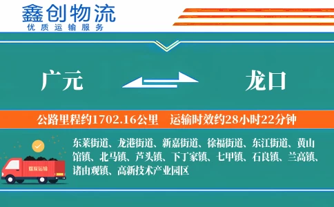 广元到龙口物流公司