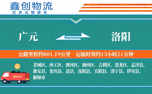 广元到洛阳物流公司