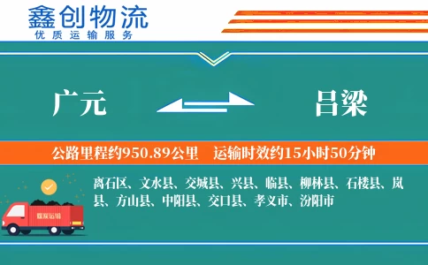 广元到吕梁物流公司