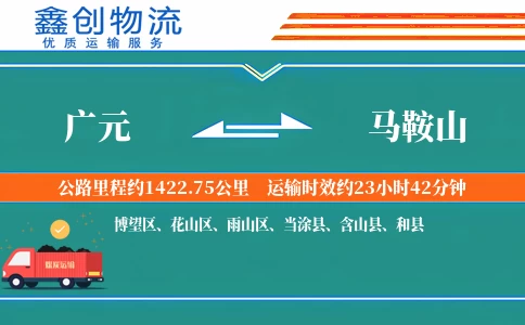 广元到马鞍山物流公司
