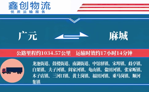 广元到麻城物流公司