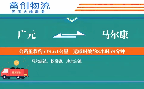 广元到马尔康物流公司