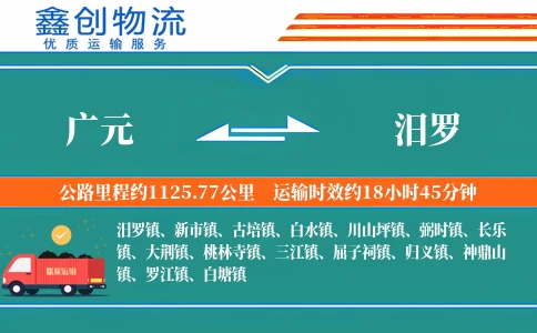 广元到汨罗物流公司