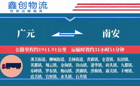 广元到南安物流公司