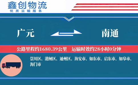 广元到南通物流公司