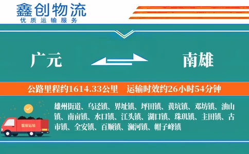 广元到南雄物流公司