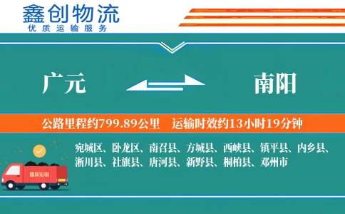 广元到南阳物流公司