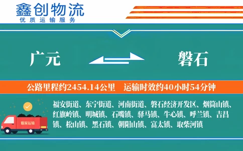 广元到磐石物流公司