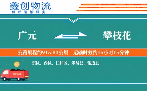 广元到攀枝花物流公司