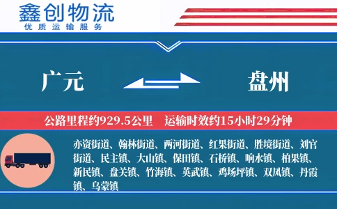 广元到盘州物流公司