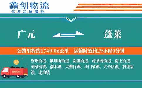 广元到蓬莱物流公司