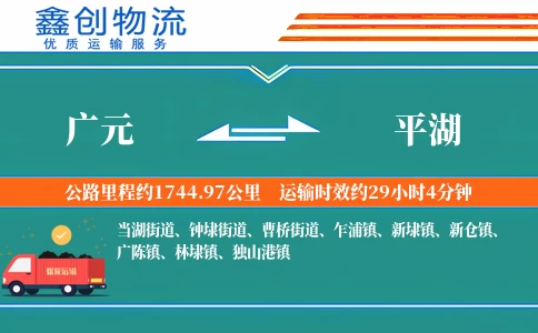 广元到平湖物流公司