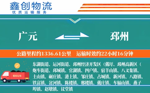 广元到邳州物流公司