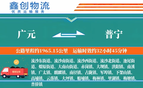 广元到普宁物流公司