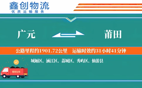 广元到莆田物流公司