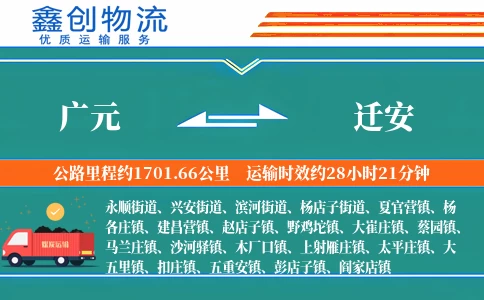 广元到迁安物流公司