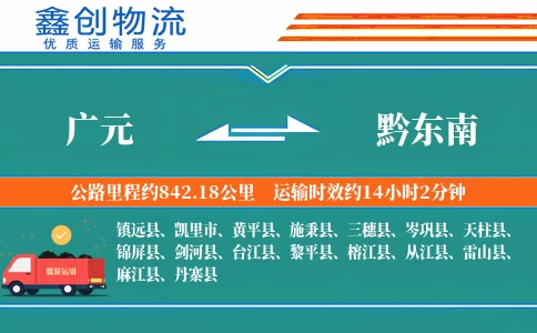 广元到黔东南物流公司