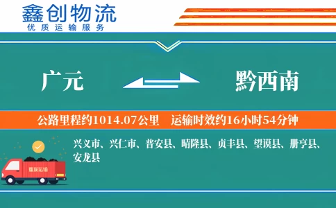 广元到黔西南物流公司