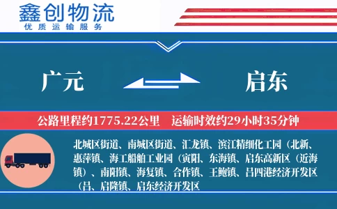 广元到启东物流公司