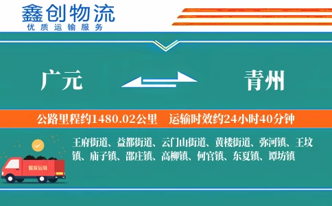 广元到青州物流公司