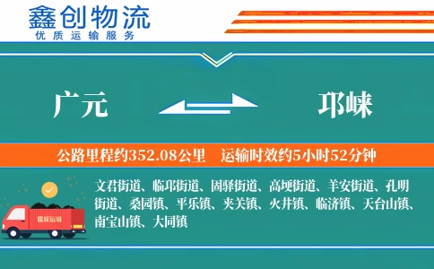 广元到邛崃物流公司