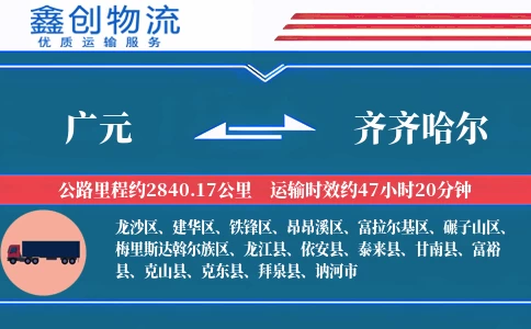 广元到齐齐哈尔物流公司