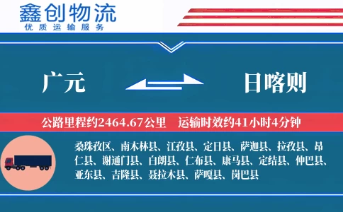 广元到日喀则物流公司