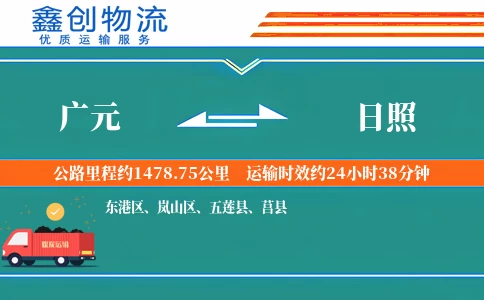 广元到日照物流公司