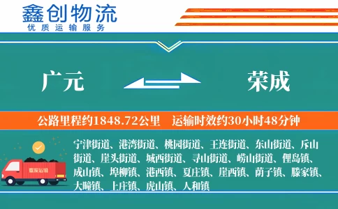 广元到荣成物流公司