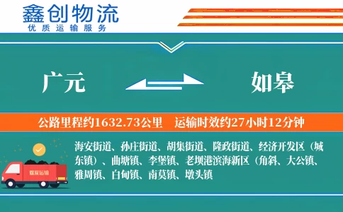 广元到如皋物流公司