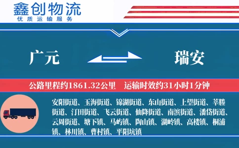 广元到瑞安物流公司