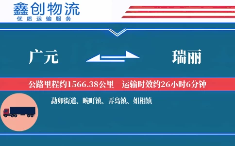 广元到瑞丽物流公司