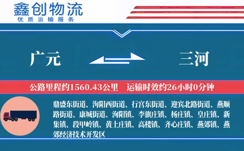 广元到三河物流公司