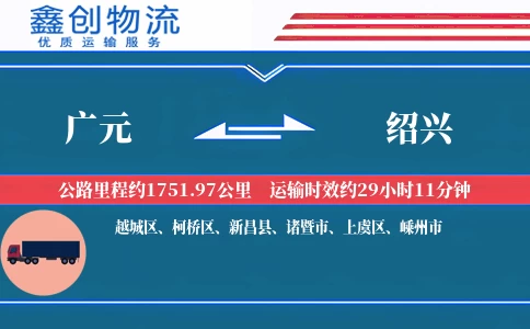 广元到绍兴物流公司