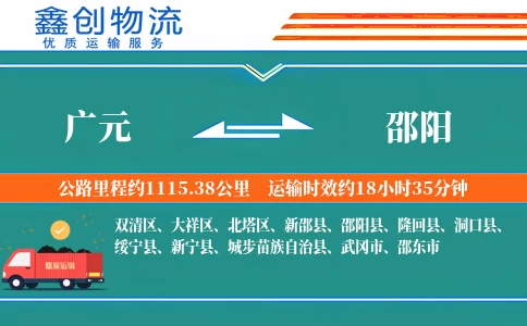 广元到邵阳物流公司