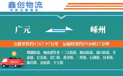 广元到嵊州物流公司