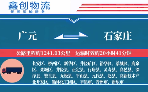 广元到石家庄物流公司