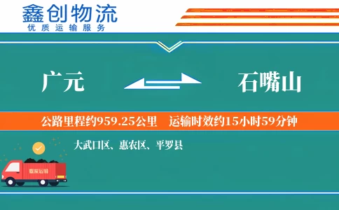 广元到石嘴山物流公司
