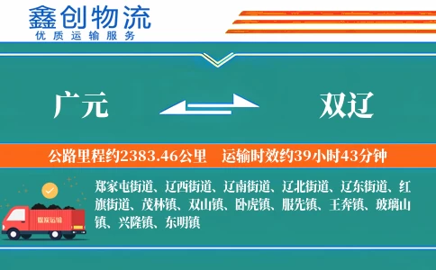 广元到双辽物流公司