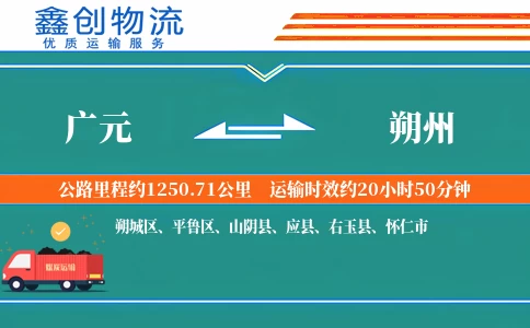 广元到朔州物流公司