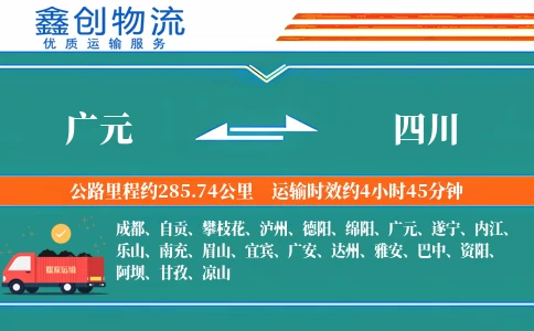 广元到四川物流公司