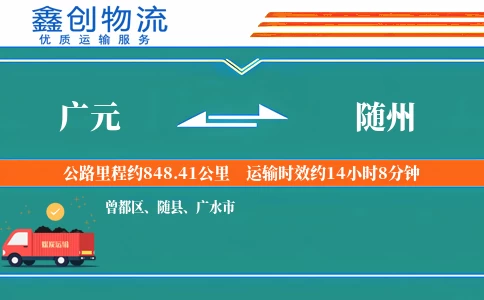广元到随州物流公司