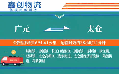 广元到太仓物流公司