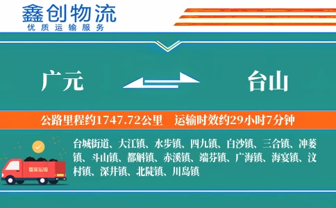 广元到台山物流公司