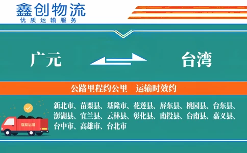 广元到台湾物流公司