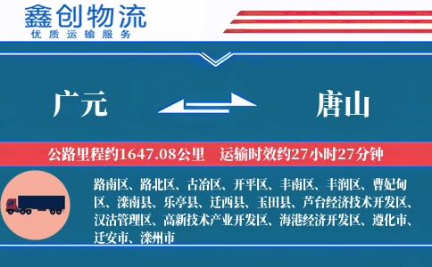 广元到唐山物流公司