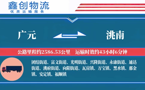 广元到洮南物流公司