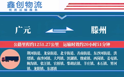 广元到滕州物流公司