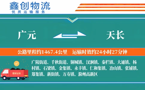 广元到天长物流公司