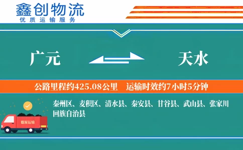 广元到天水物流公司